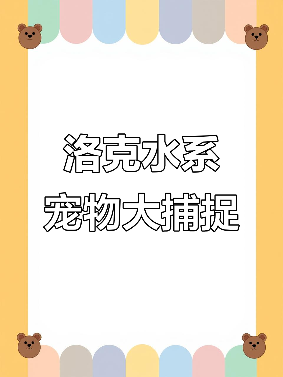 捕捉洛克王国所有水系宠物,挑战人鱼湾与亚特兰蒂斯!