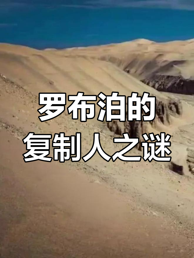罗布泊现神秘复制人,人类面临危机