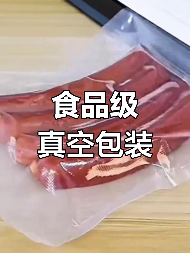 食品真空包装袋使用指南,肉类、蔬菜轻松保存