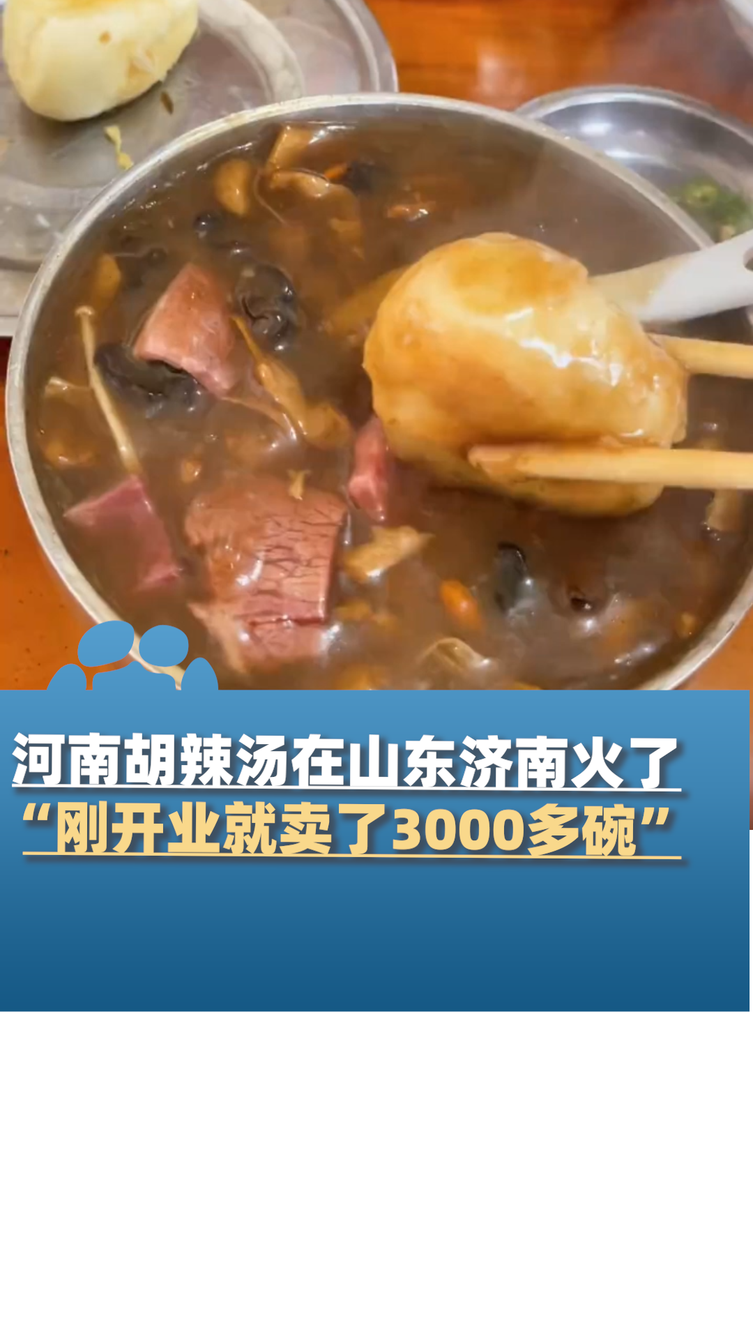 河南胡辣汤在山东济南火了“刚开业就卖了3000多碗”