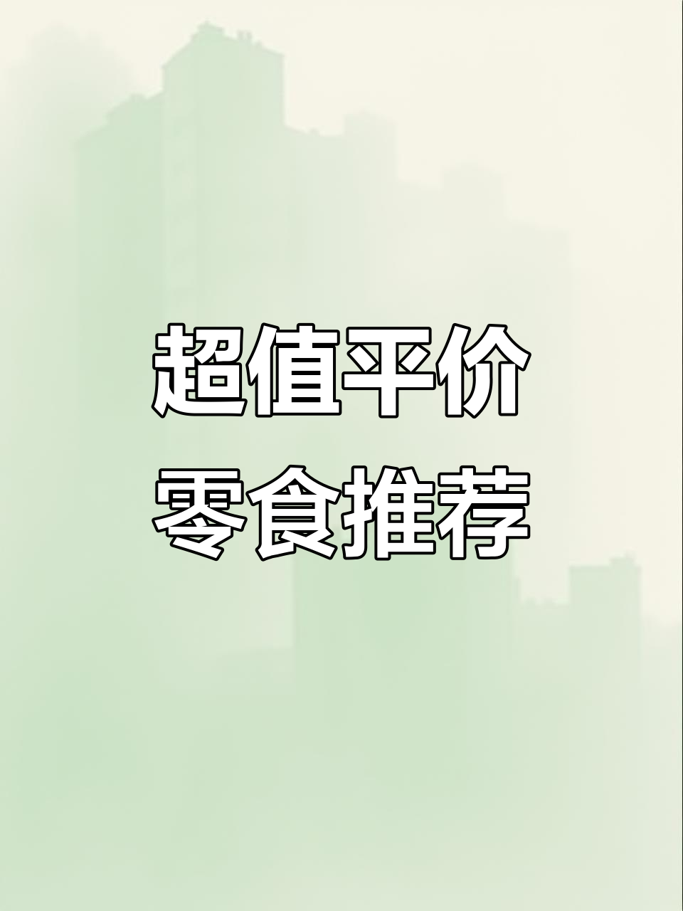 卫龙辣条、阿尔卑斯巧克力和格力高饼干,拼多多必试平价零食