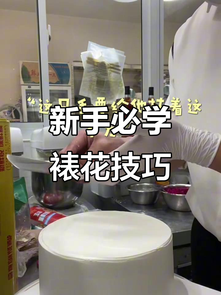 新手裱花技巧全解析，轻松掌握奶油抹平与转盘操作