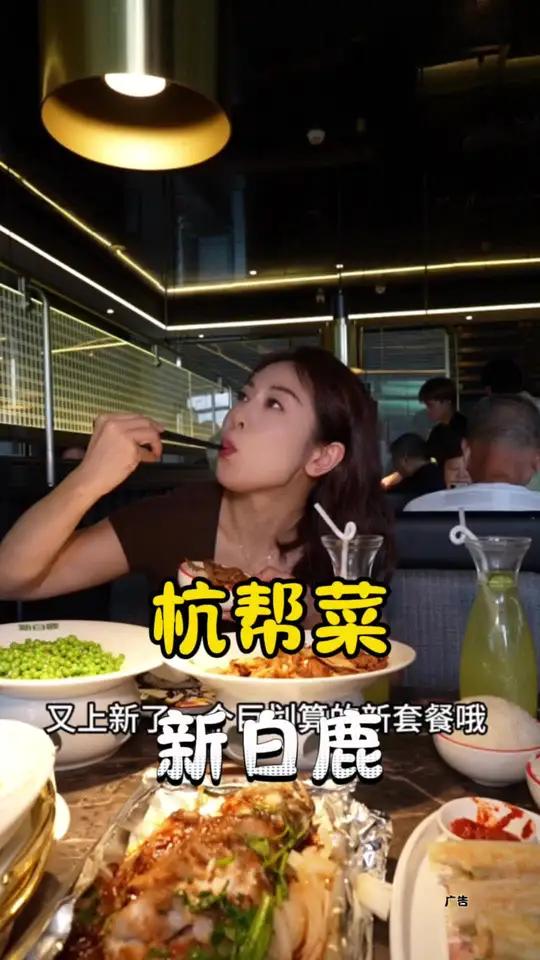 新白鹿8月136套餐 新白鹿8月上新的136套餐也太有性价比了,道道都是招牌菜 新白鹿 杭