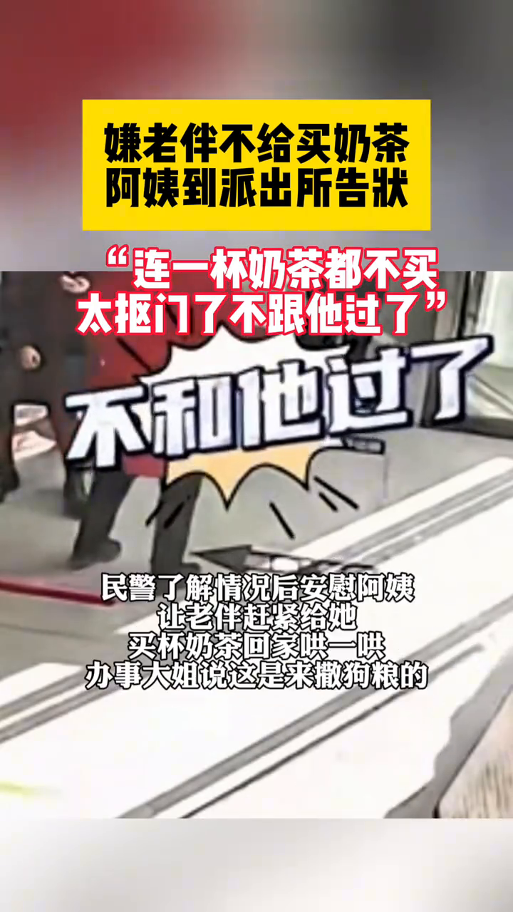 嫌老伴不给买奶茶阿姨到派出所告状