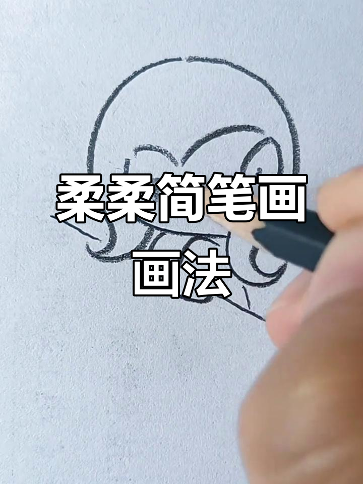 柔柔简笔画,轻松上手,适合3-8岁孩子的可爱画风!