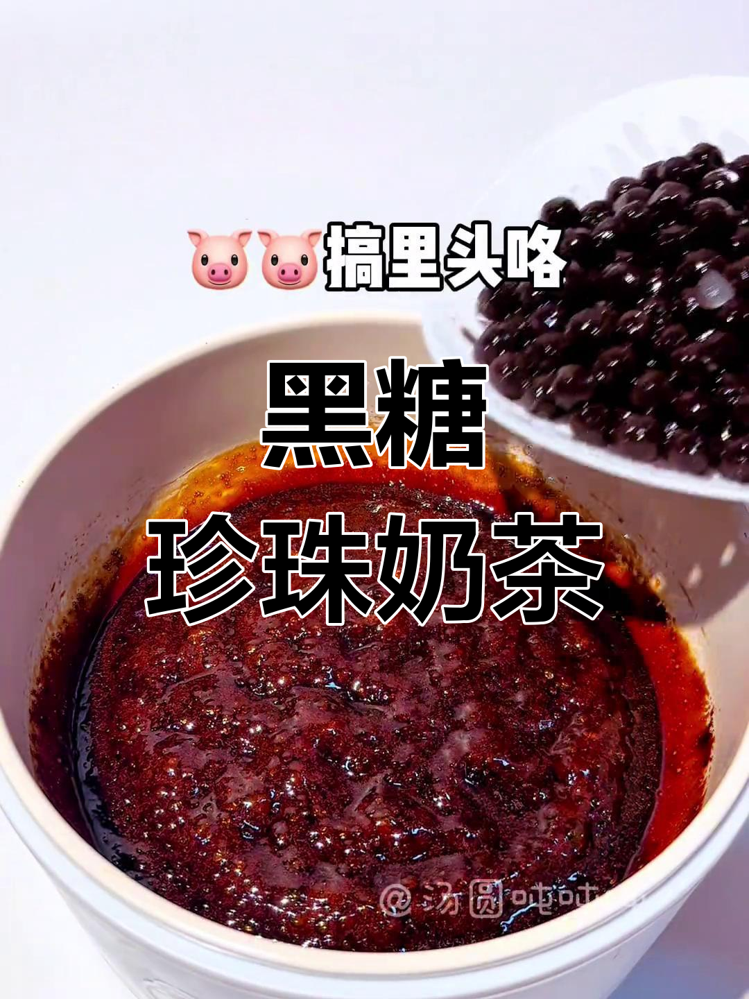 秋冬必备!现炒黑糖珍珠奶茶,超好喝