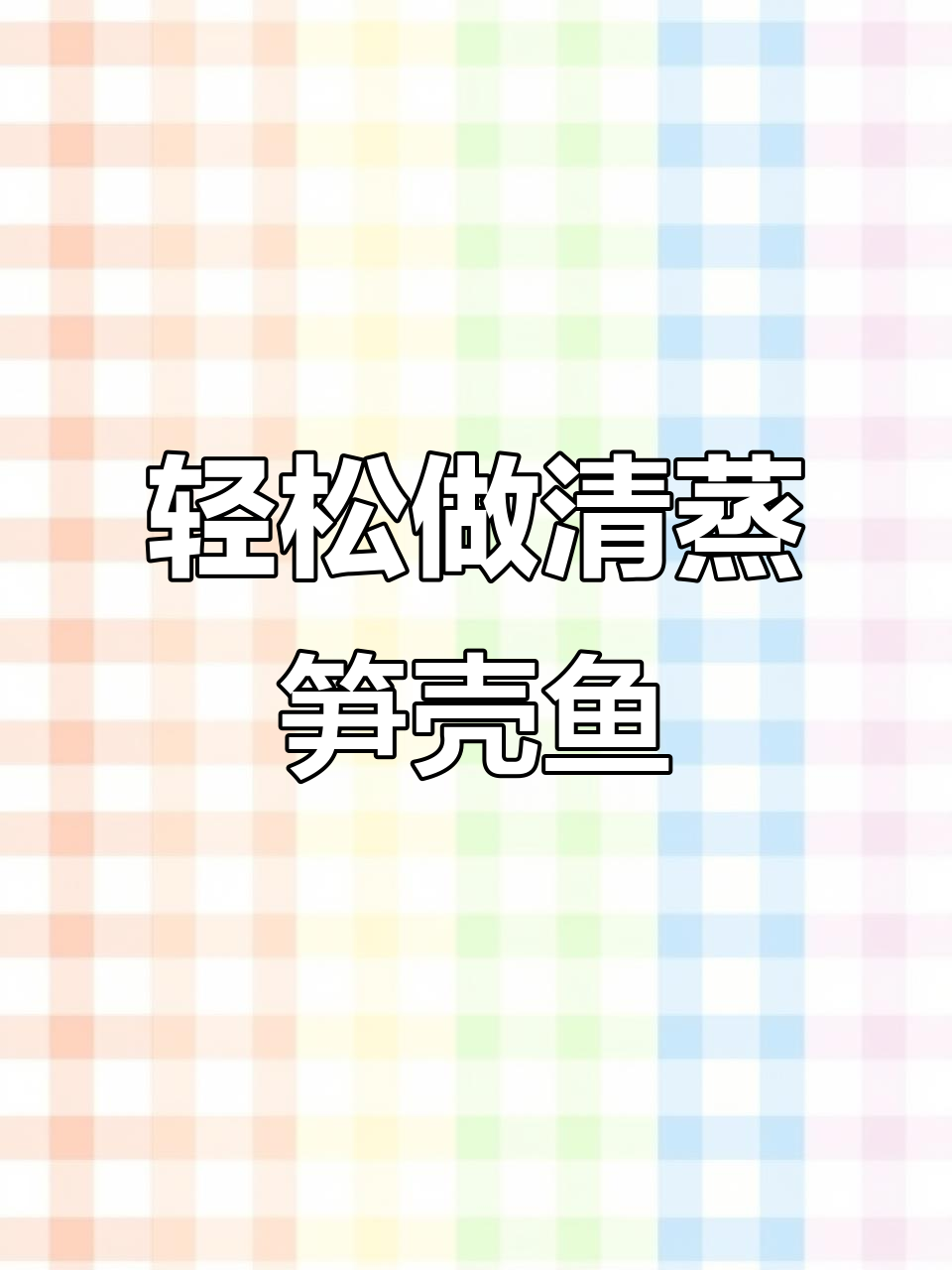 清蒸笋壳鱼制作全攻略,简单又美味!