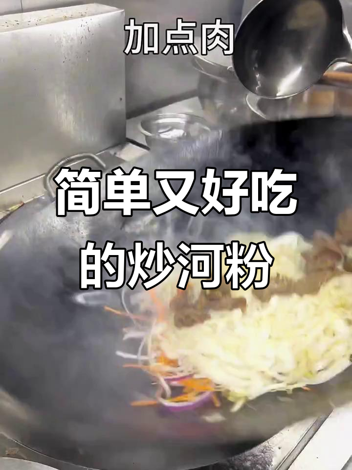 广式炒河粉,宵夜必备美味主食