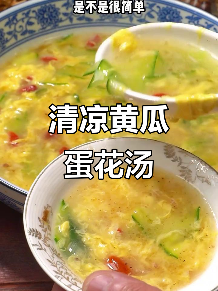 黄瓜蛋花汤，清新爽口，绝对让你回味无穷！