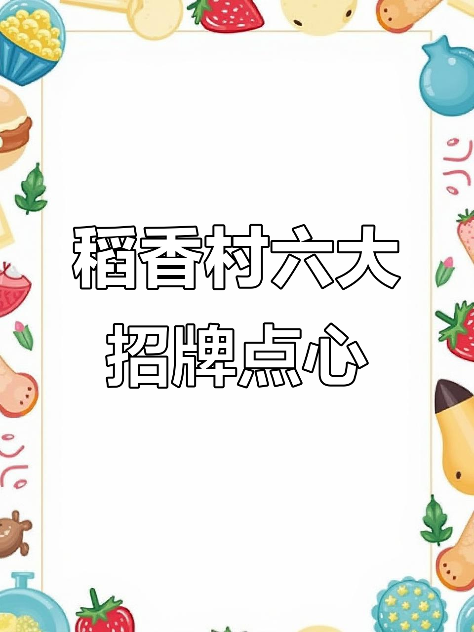 北京稻香村经典糕点大揭秘,六种口味一网打尽