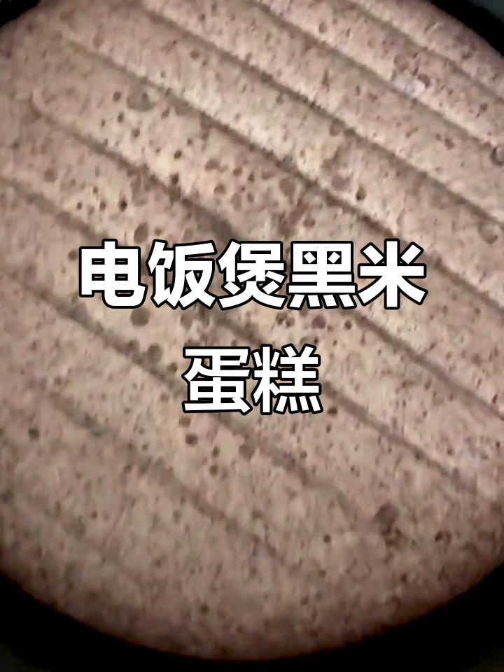 黑米电饭煲蛋糕，轻松做出暄软美味，满屋飘香