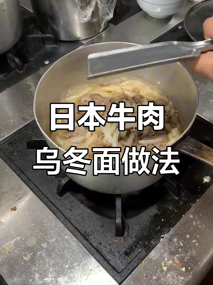 正宗日本牛肉乌冬面制作秘籍,超详细步骤揭秘