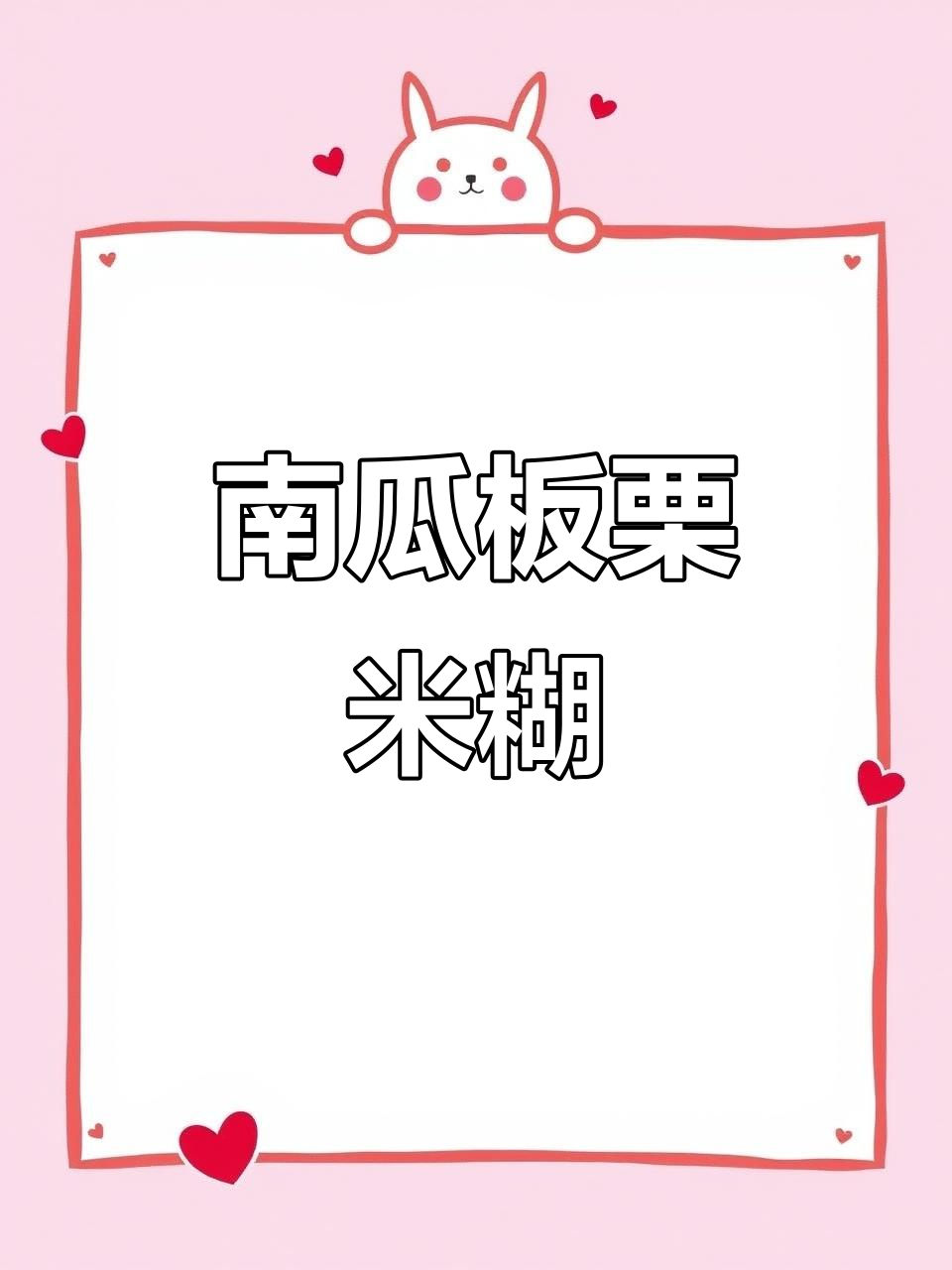 丝滑香醇南瓜板栗米糊,宝宝秋冬必备营养早餐