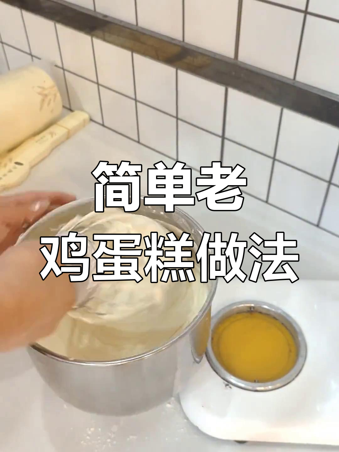 老鸡蛋糕制作全流程,轻松学会这款经典美味