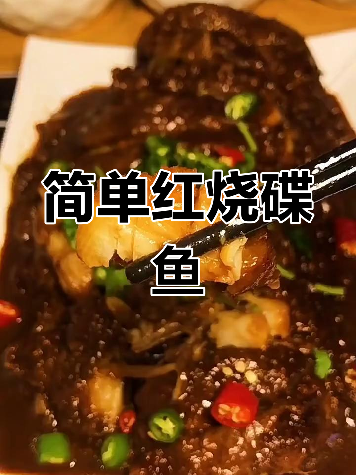 红烧鲽鱼,鲜嫩美味轻松做