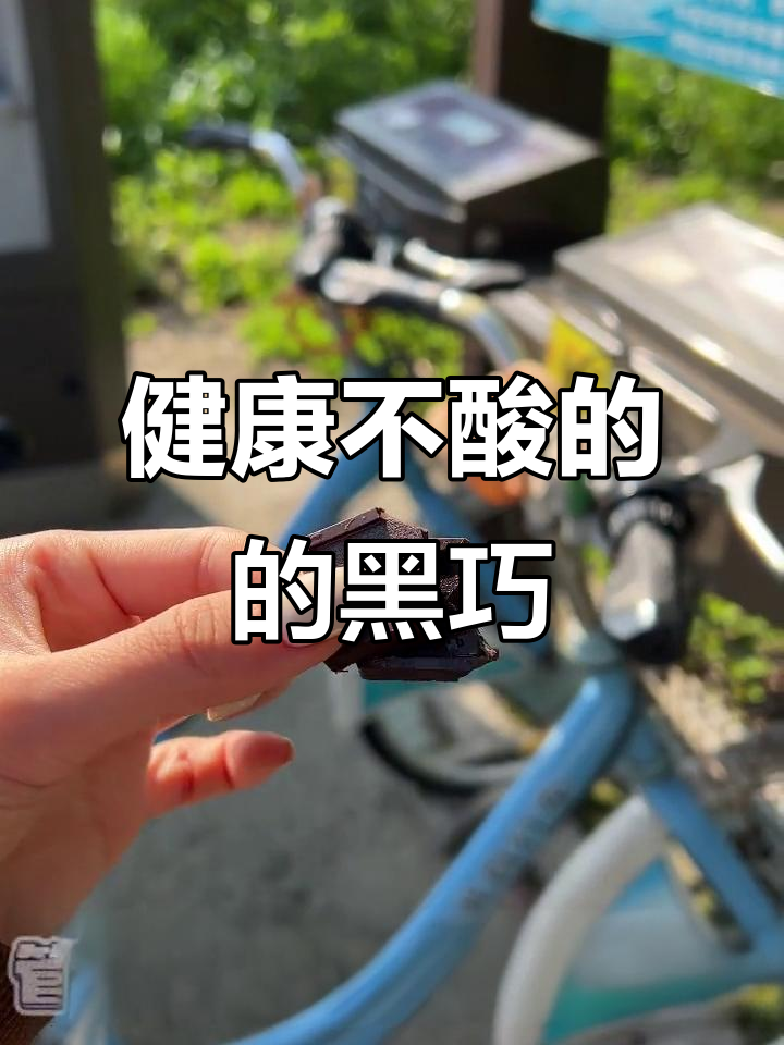 晚上嘴馋必备!这款黑巧克力既健康又美味,代餐效果超赞