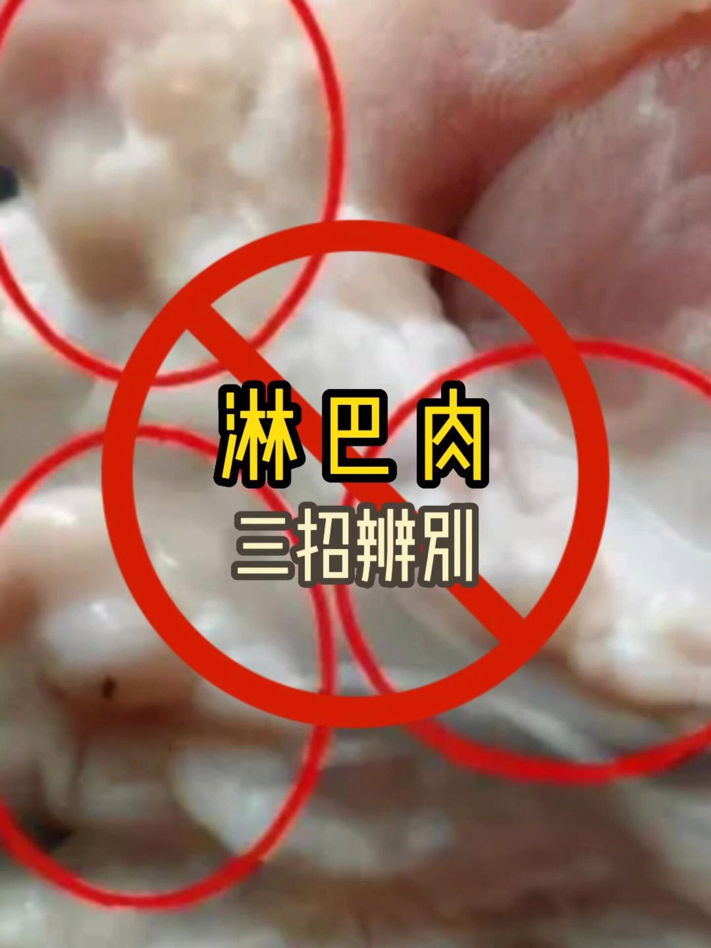 买的回锅肉变成淋巴肉,你能分辨出来吗?