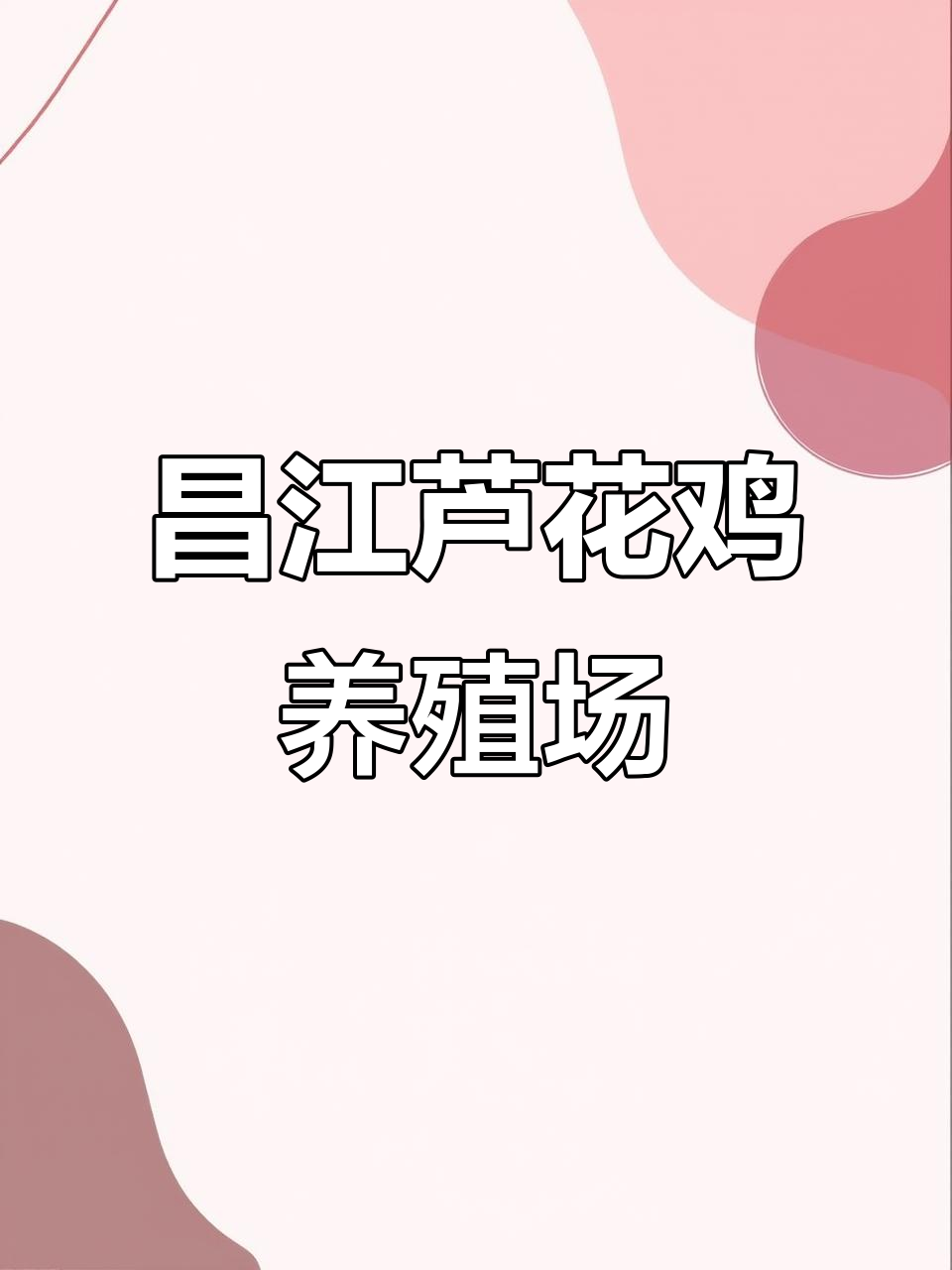 昌江县芦花鸡养殖基地,支原体与大肠杆菌病的防控