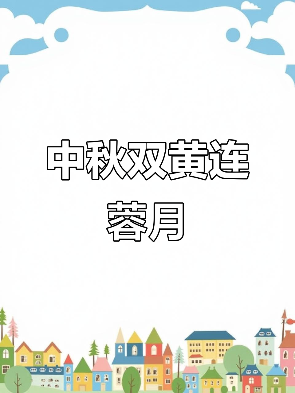 双黄莲蓉月饼,中秋必备美味礼盒