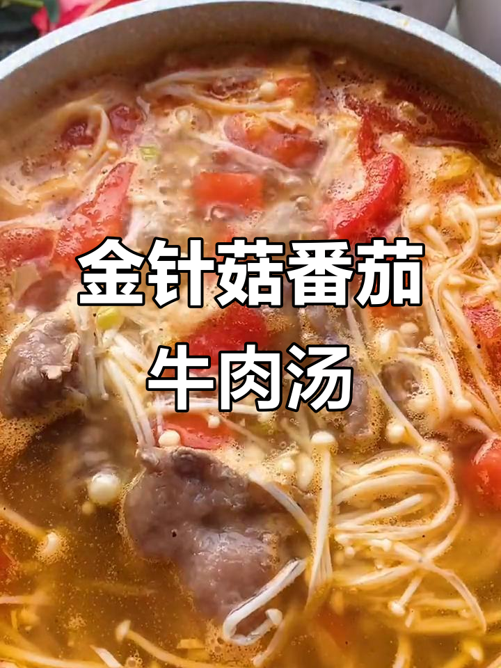 番茄牛肉汤,酸爽开胃,金针菇和土豆搭配更美味