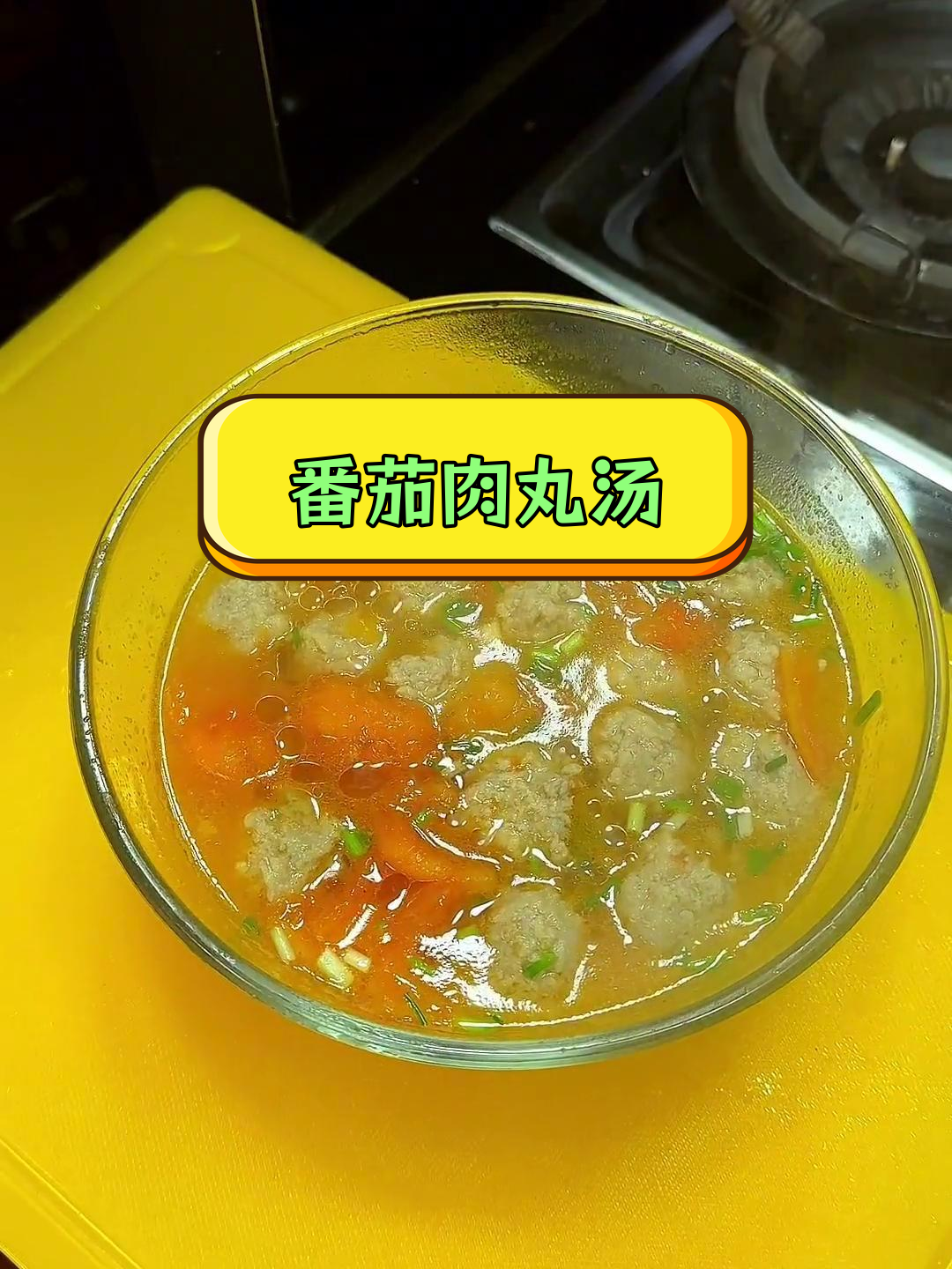 酸肥七素肉丸汤,嫩滑美味一口停不下来