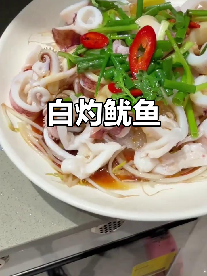 鲜香白灼鱿鱼,下班快手菜轻松搞定