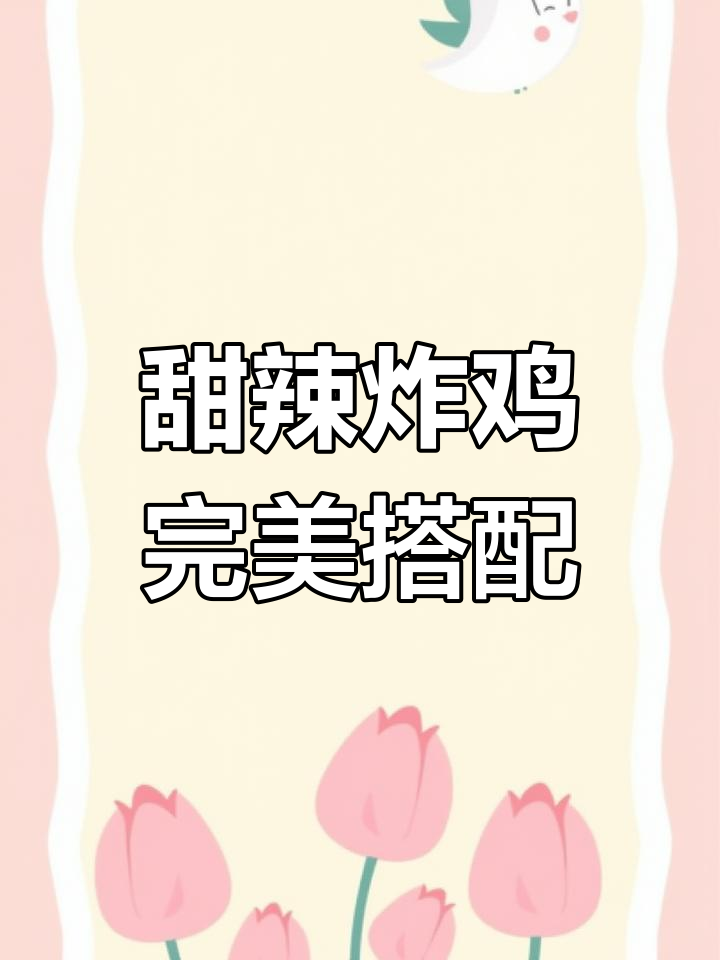 韩式琥珀炸鸡,晚上追剧必备美味