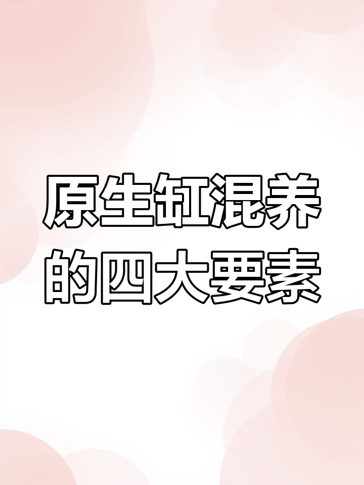 混养原生鱼的关键:数量、体型、食性、生长环境全解析