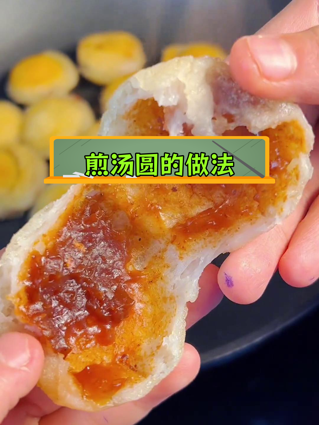 无需解冻,煎汤圆外焦内糯的做法