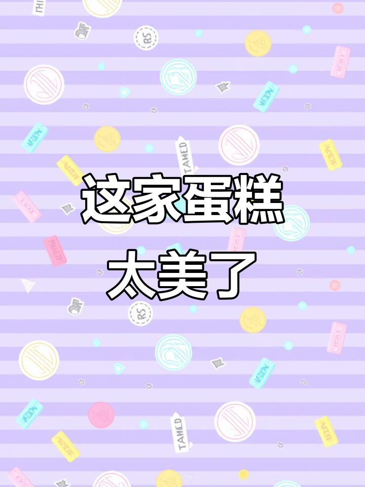 南京生日蛋糕必试这家,拍照超美!