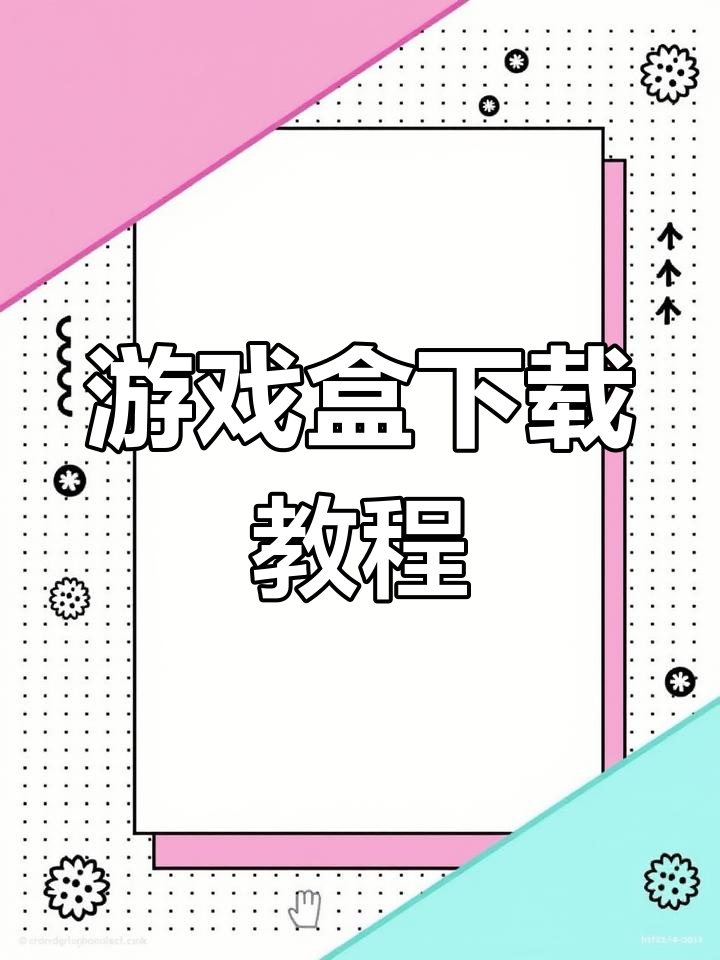4399游戏盒下载指南,轻松安装正版手游!