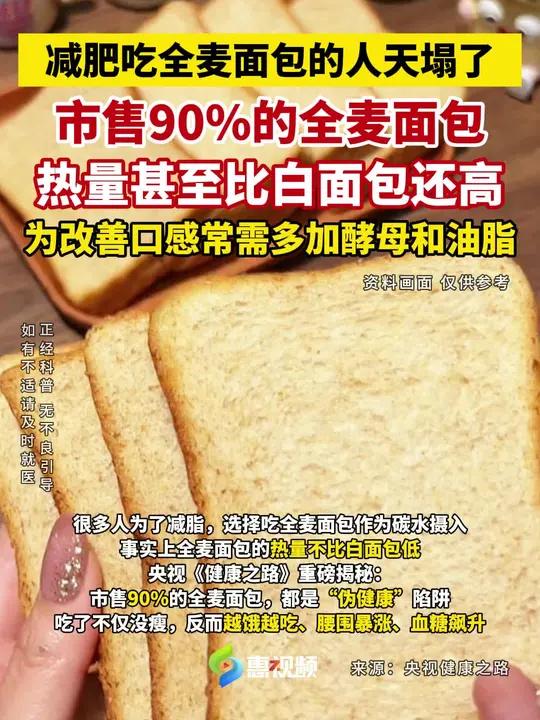 全麦面包的热量并不比白面包低!吃了不一定减肥 #全麦面包 #粗粮#低脂低糖#减脂#糖油混合