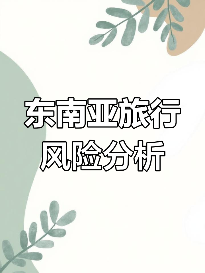 东南亚旅游危险排名,哪些国家最不安全?