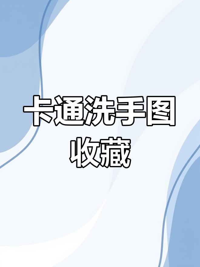 幼儿园卡通洗手图收藏,园长也加鸡腿