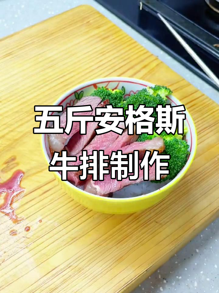 轻松做牛排，空气炸锅搞定五斤安格斯眼肉