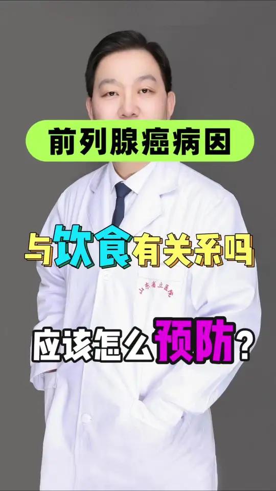 前列腺癌和饮食的关系，饮食需要注意哪些？前列腺癌前列腺癌怎么预防前列腺癌手术前列腺癌治疗 