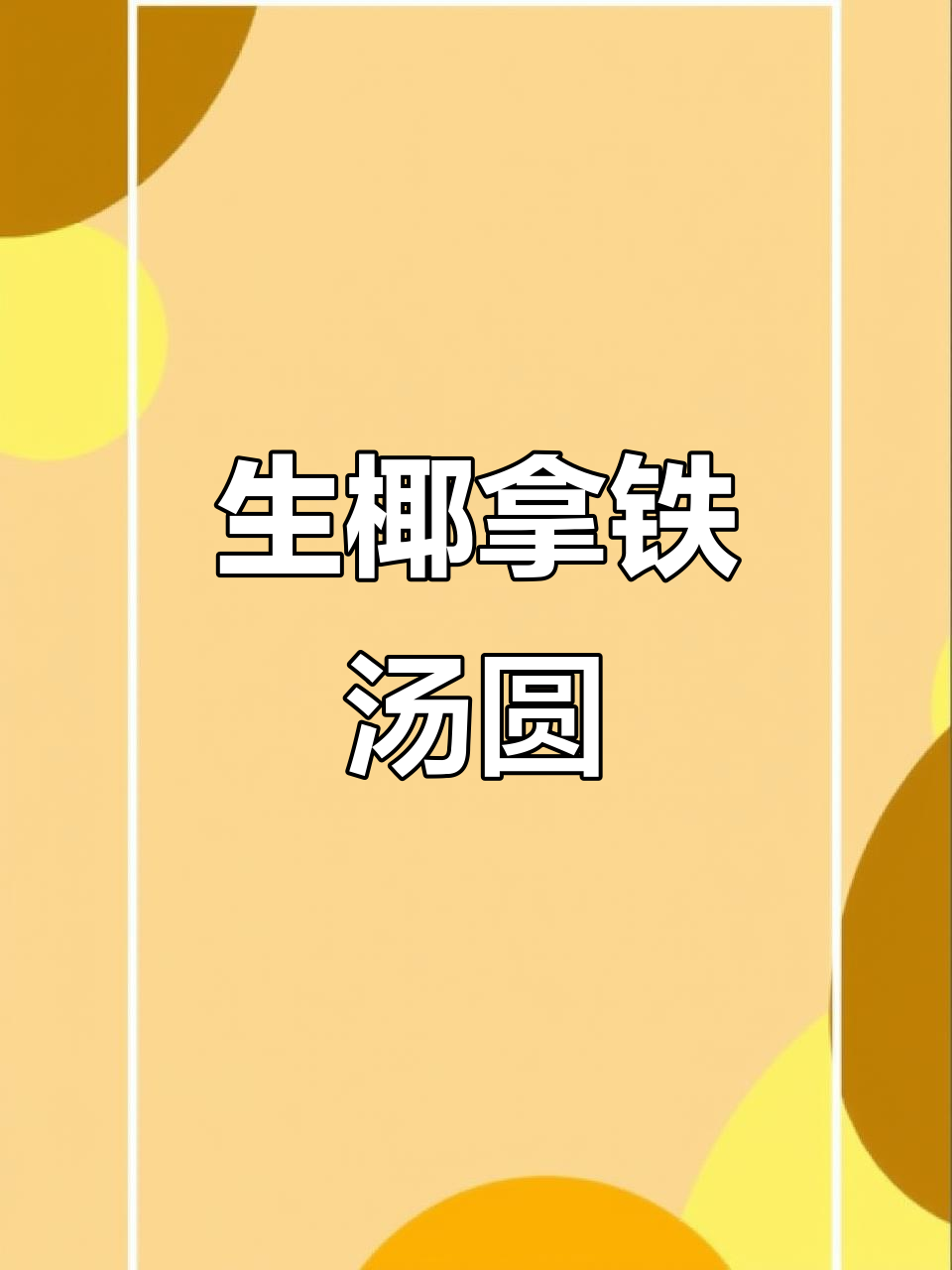 尝试这款独特汤圆,咖啡与糯米完美融合!