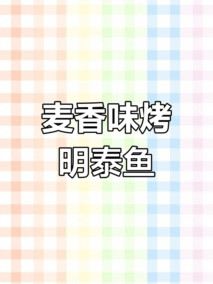 麦香烤明太鱼,独特风味