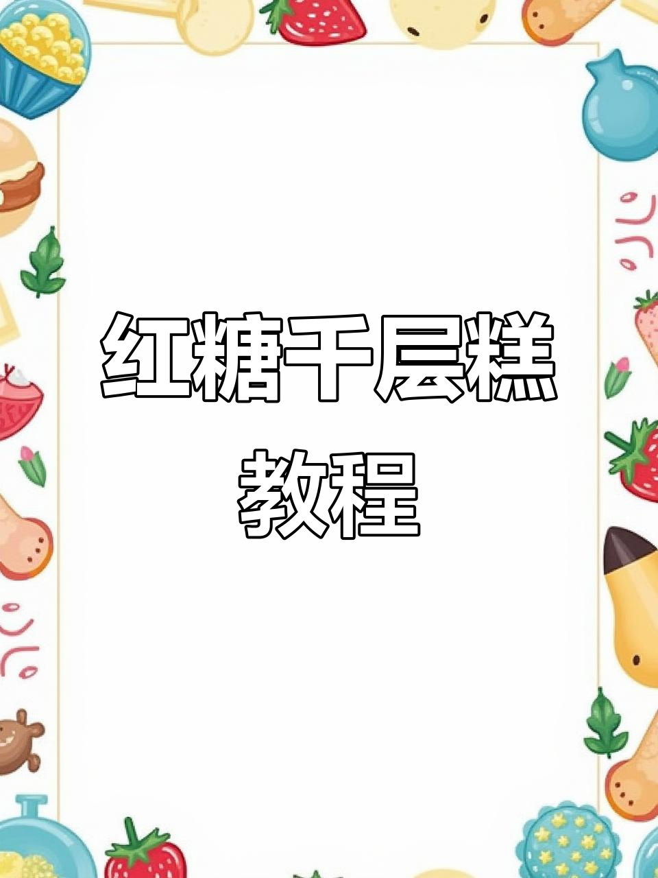 红糖千层糕，轻松做！零难度层层叠加美味