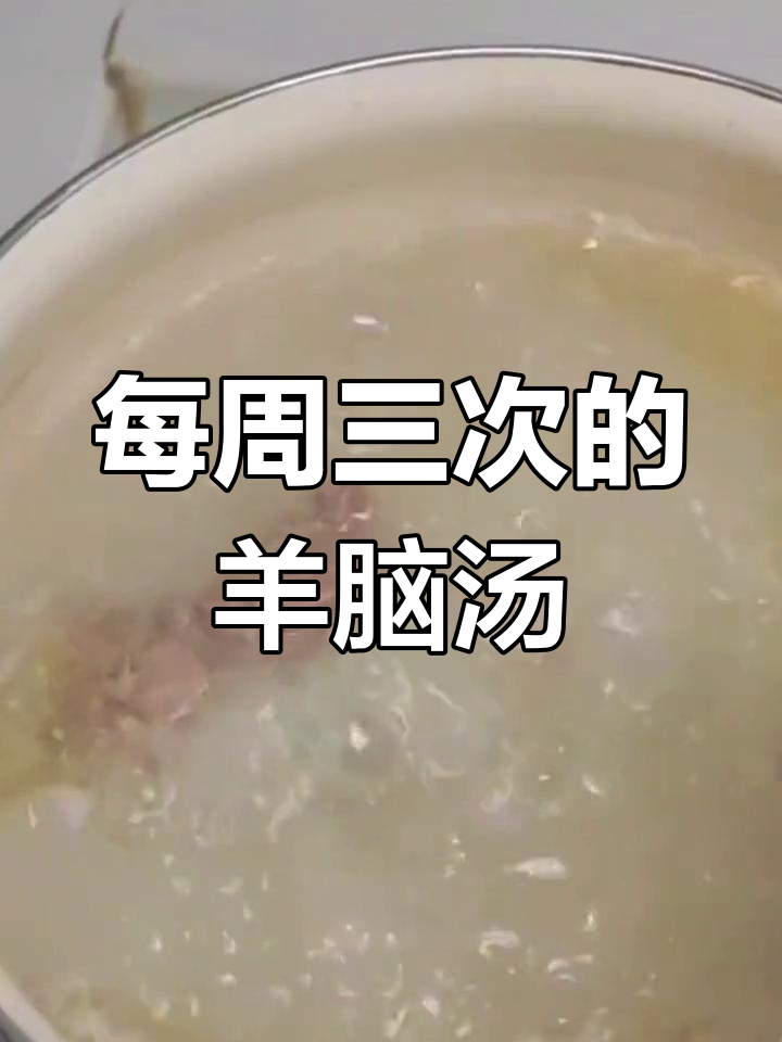 孩子用脑频繁,羊脑汤滋补又美味