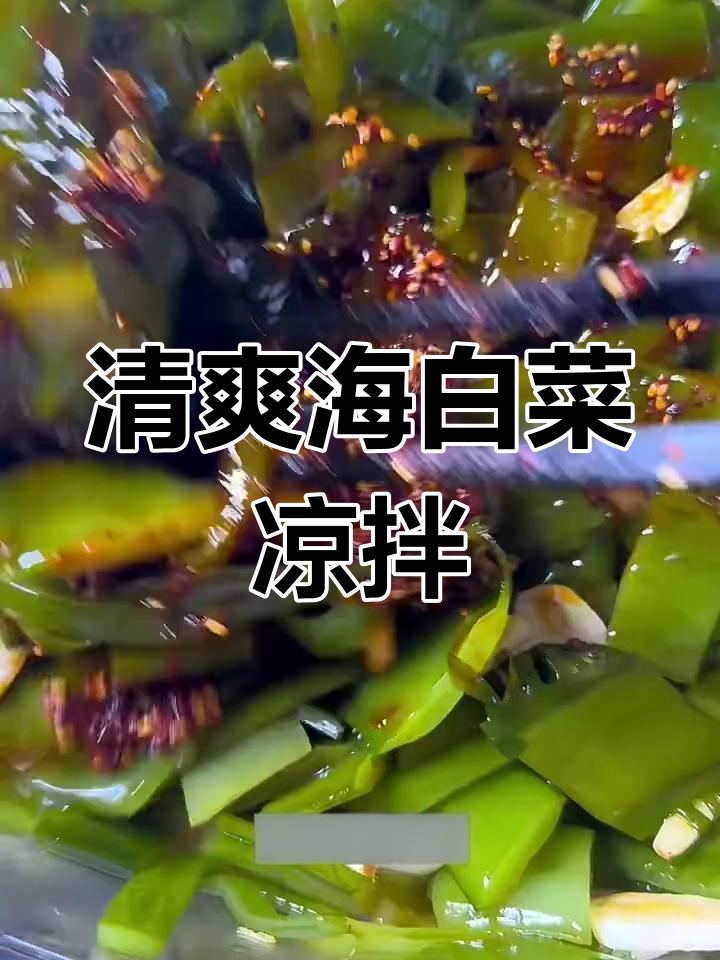 海白菜凉拌做法,简单又美味!