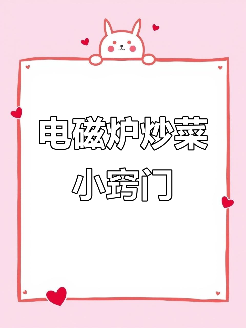 电磁炉铁锅炒菜技巧大公开,避免粘锅又均匀受热