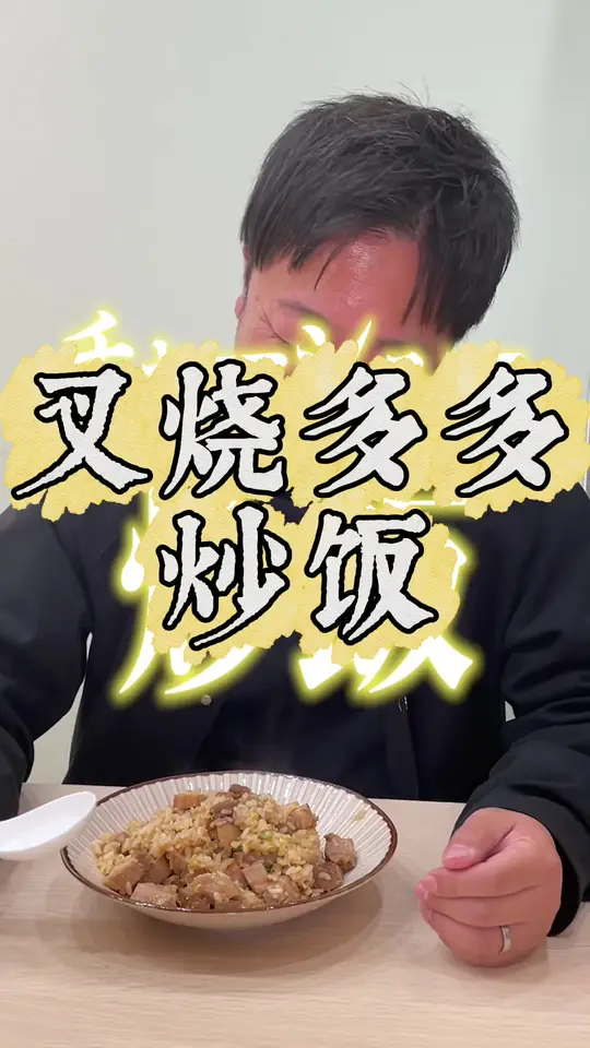 超美味,叉烧多多的炒饭!
