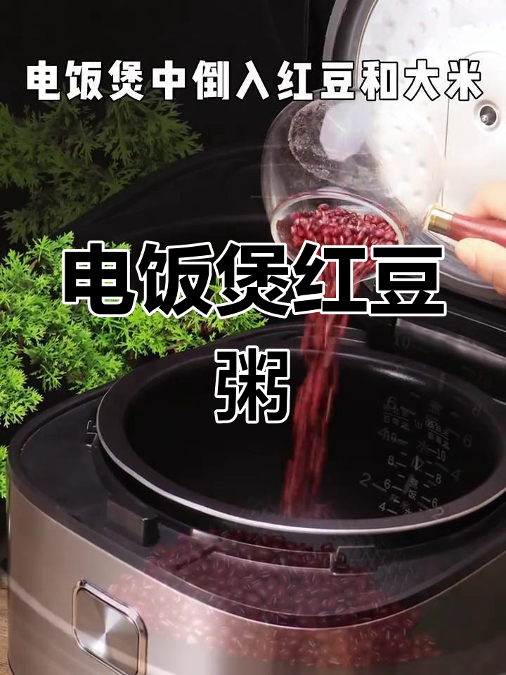 冬季手脚冰凉?试试这款电饭煲红豆粥,暖心又美味
