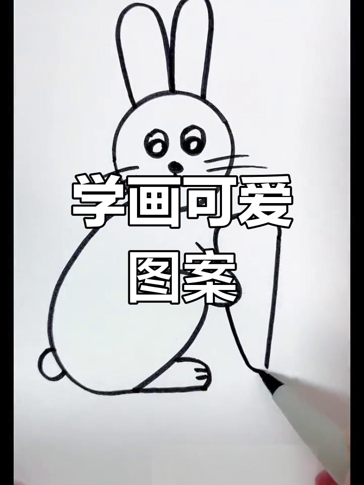 幼儿简笔画教程:画小兔子、胡萝卜和鲜花