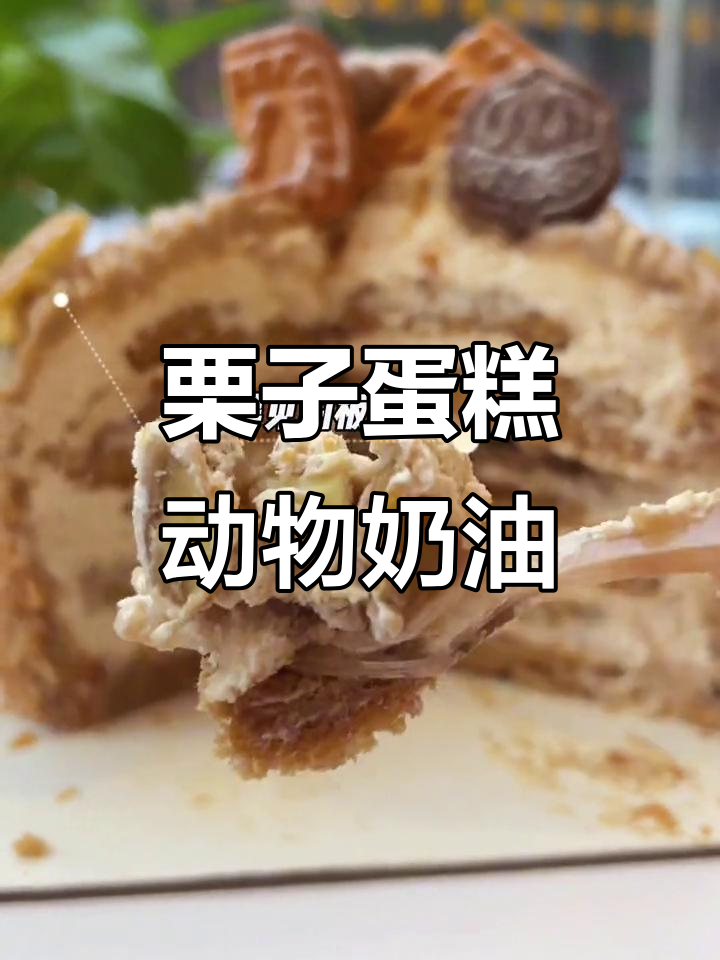 栗子蛋糕与动物奶油的完美结合,下午茶必备!