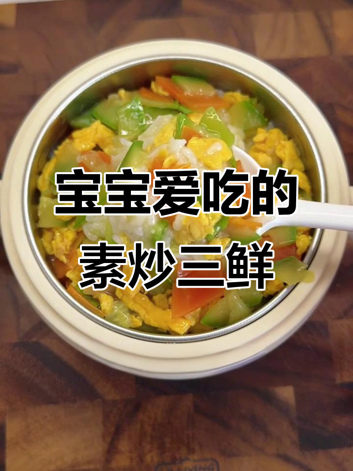 素炒三鲜，蛋菜搭配营养又美味