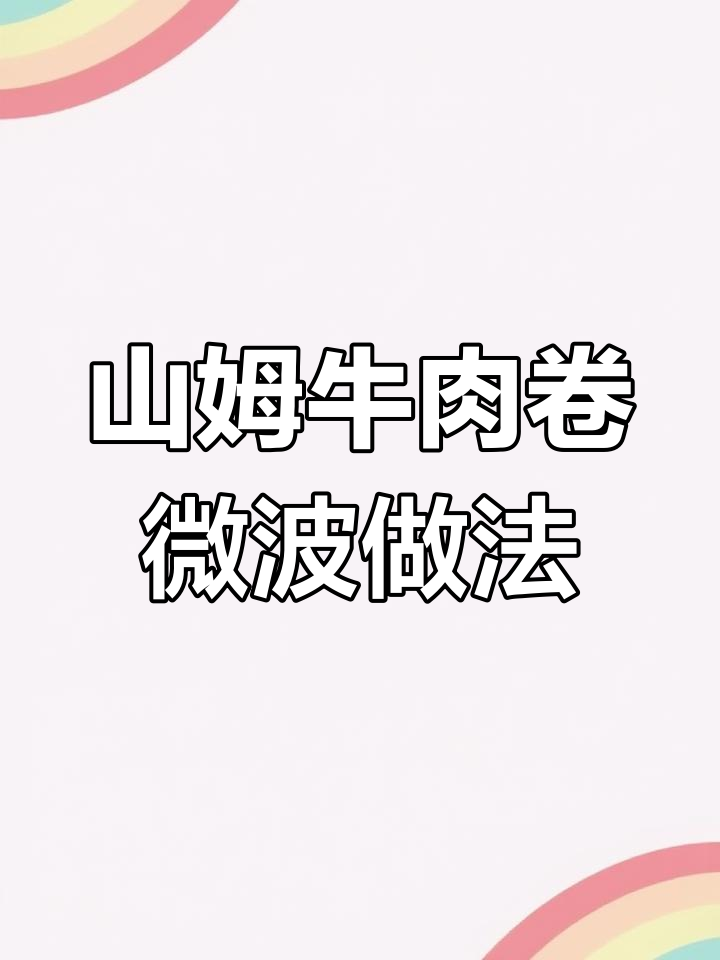 微波炉轻松做山姆同款牛肉卷,芝士馅料一应俱全