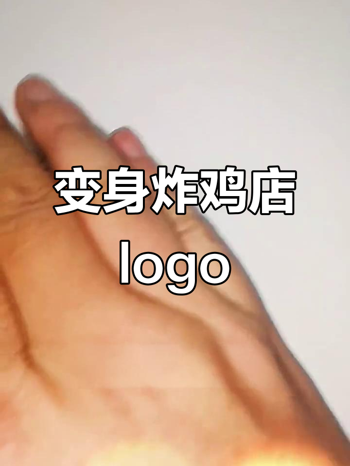 炸鸡店logo设计大变身,老母鸡变牢笼里的“插翅难逃”