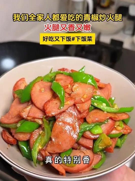 分享一道我们全家人都爱吃的青椒炒火腿,火腿又香又嫩,好吃又下饭下饭菜青椒炒火腿青岛老火腿X